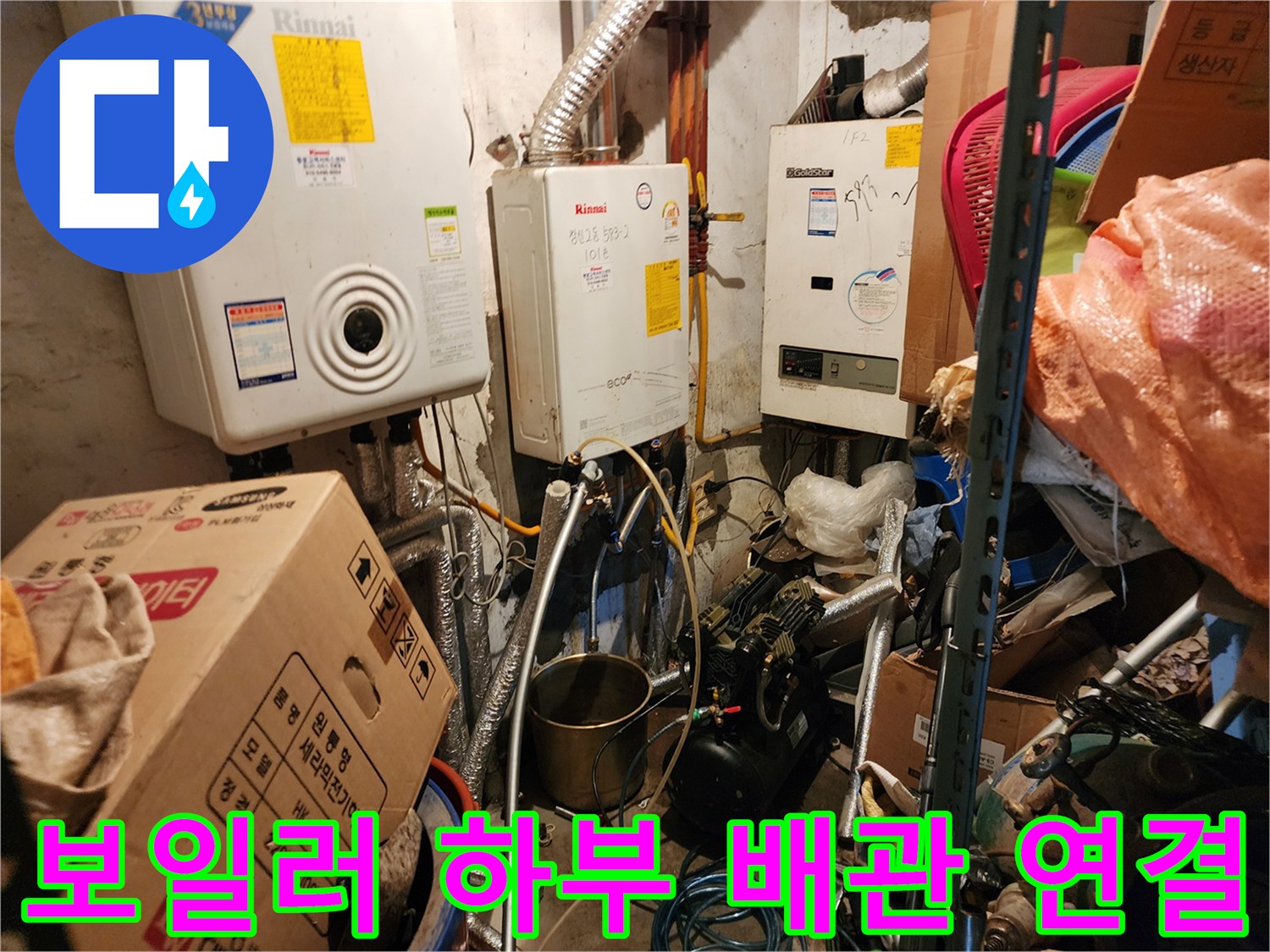 보일러실-배관 연결 부위와 밸브의 상세 상태 촬영