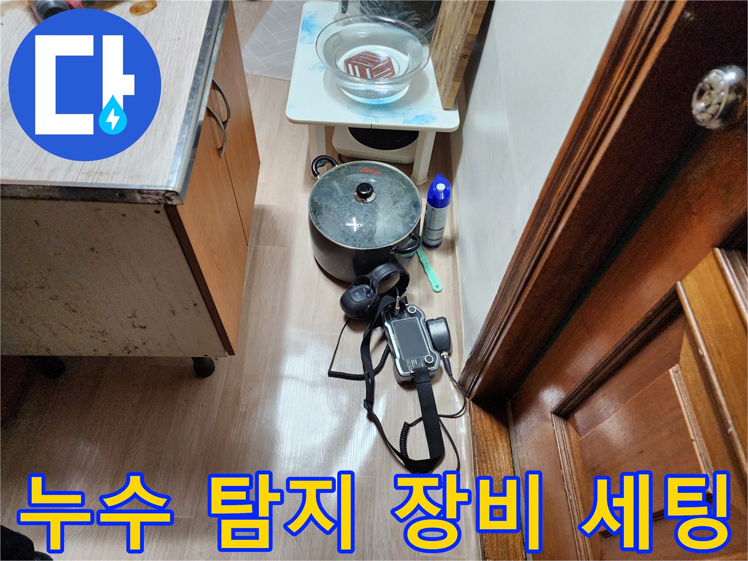 주방 하부장 근처에 배치된 가스 탐지기와 측정 장비들입니다.