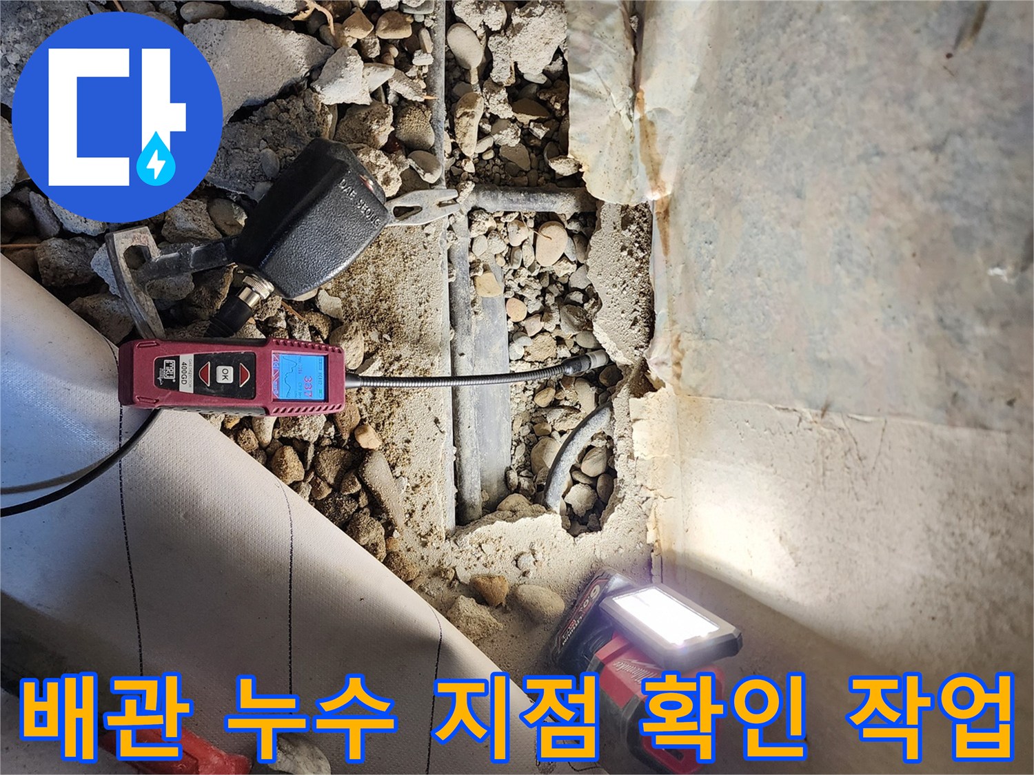 콘크리트-층-아래-배관의-누수-상태를-파악하기-위한-장비-측정-현장입니다.