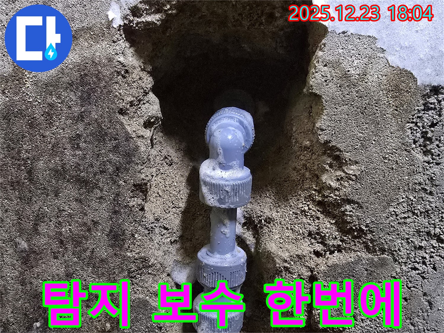 동두천 생연동 누수 탐지 - 탐지부터 보수까지, 누수 문제 원스톱 해결!