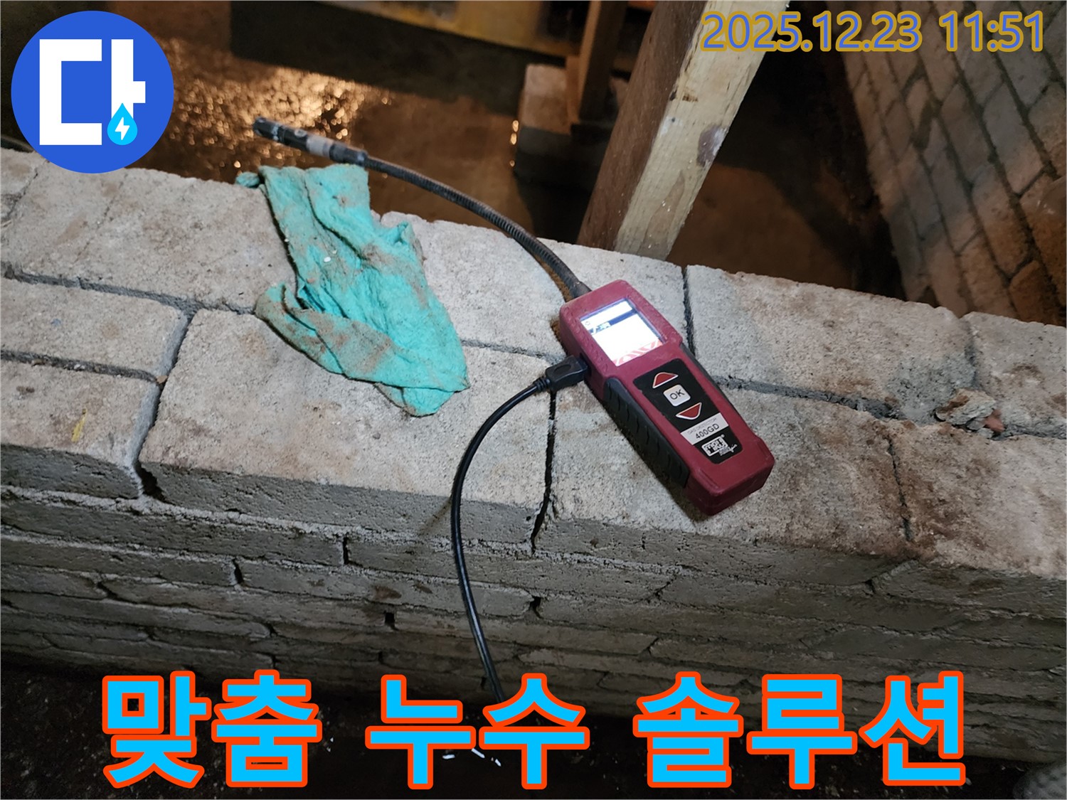 고객 맞춤 누수 솔루션 제공 - 동두천 보산동 누수 현장