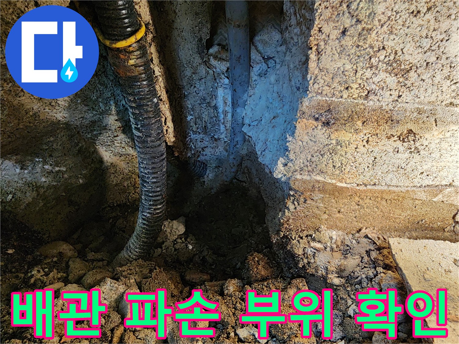 동두 выполнен 작업 현장-매립된 배관의 균열 상태를 보여주는 사진