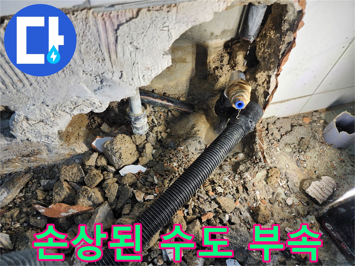 동두-두천 보산동 현장-물샘이 확인된 배관 연결부