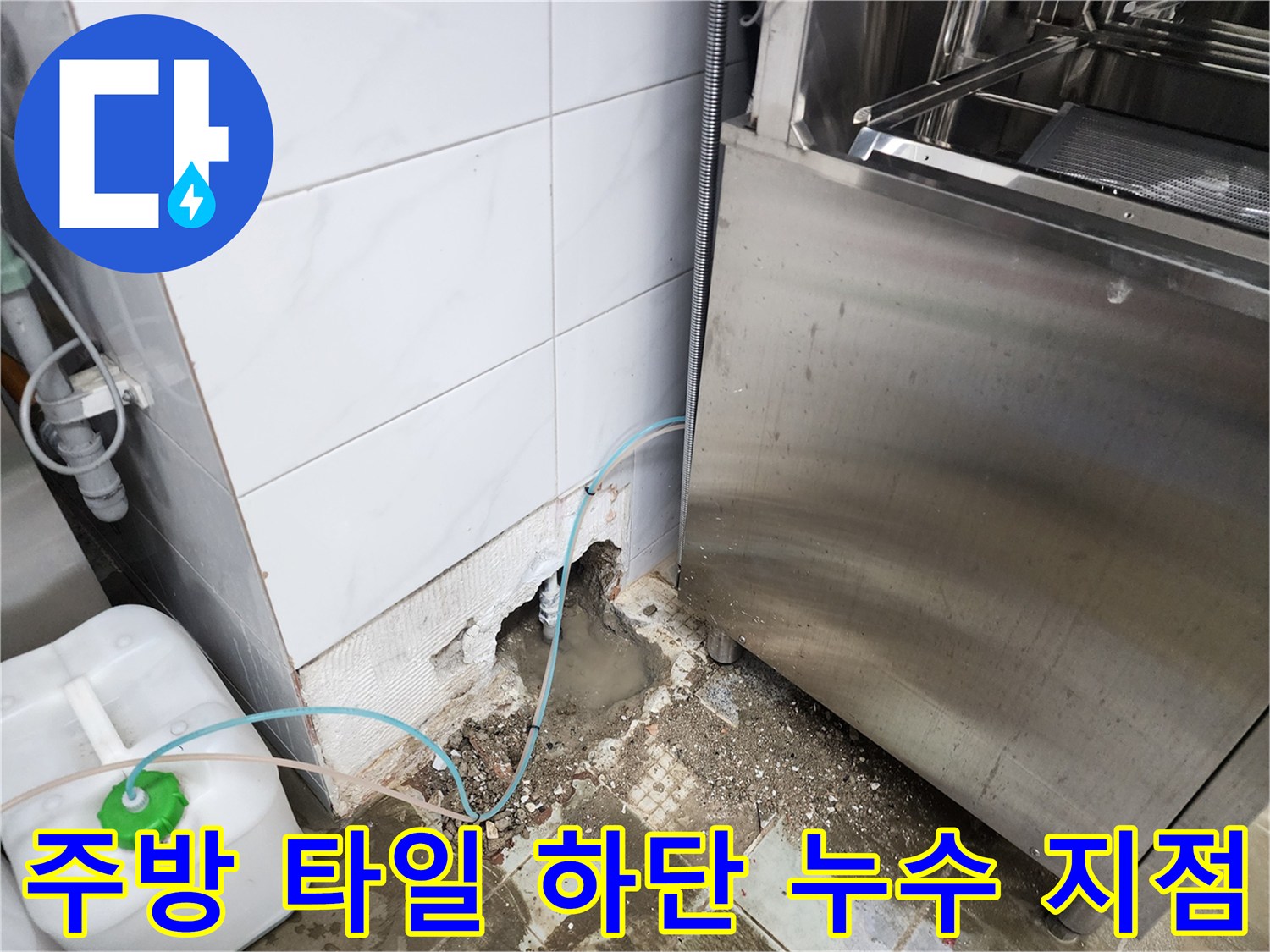 동두과 보산동 주방 - 타일 아래 매립 배관 파손 부위 확인