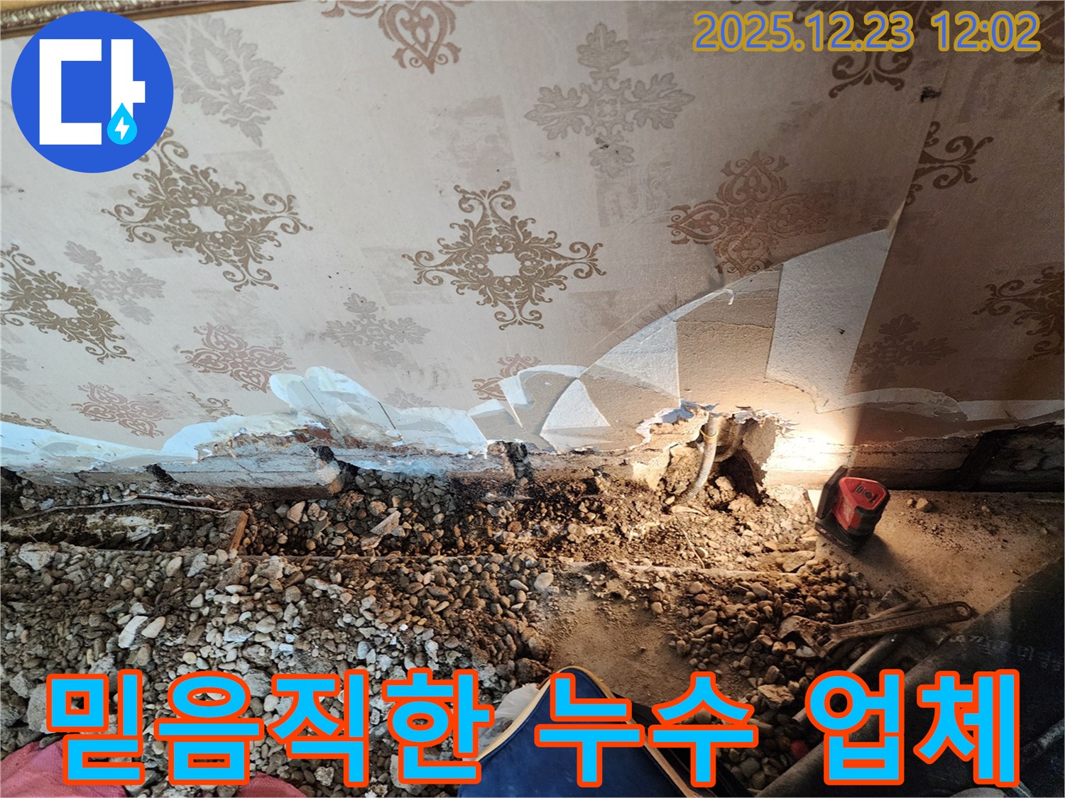동두천 누수 - 고객님의 신뢰를 최우선으로 생각하는 누수 전문 업체
