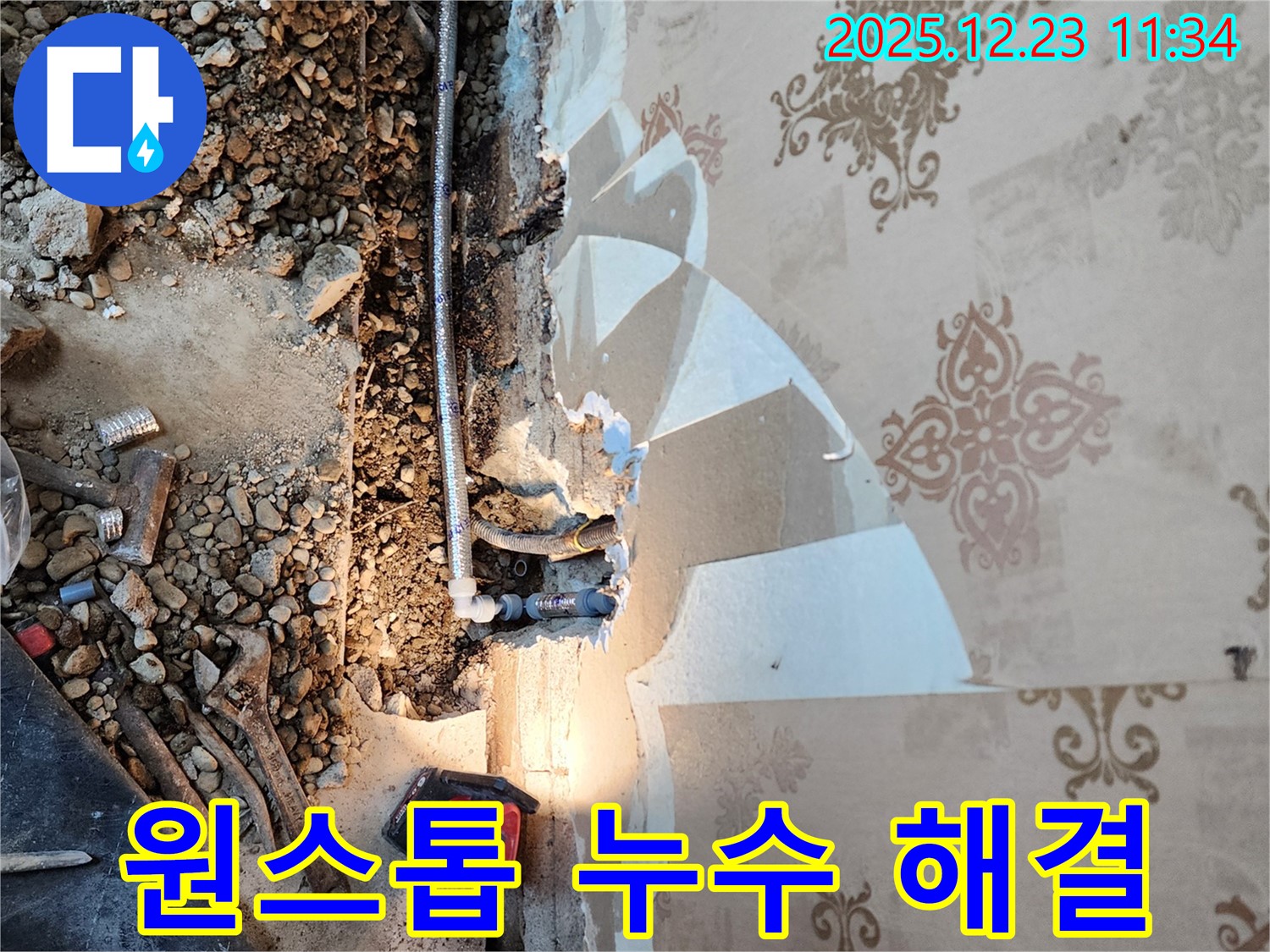 동두천 누수 - 누수탐지부터 보수까지 한 번에!