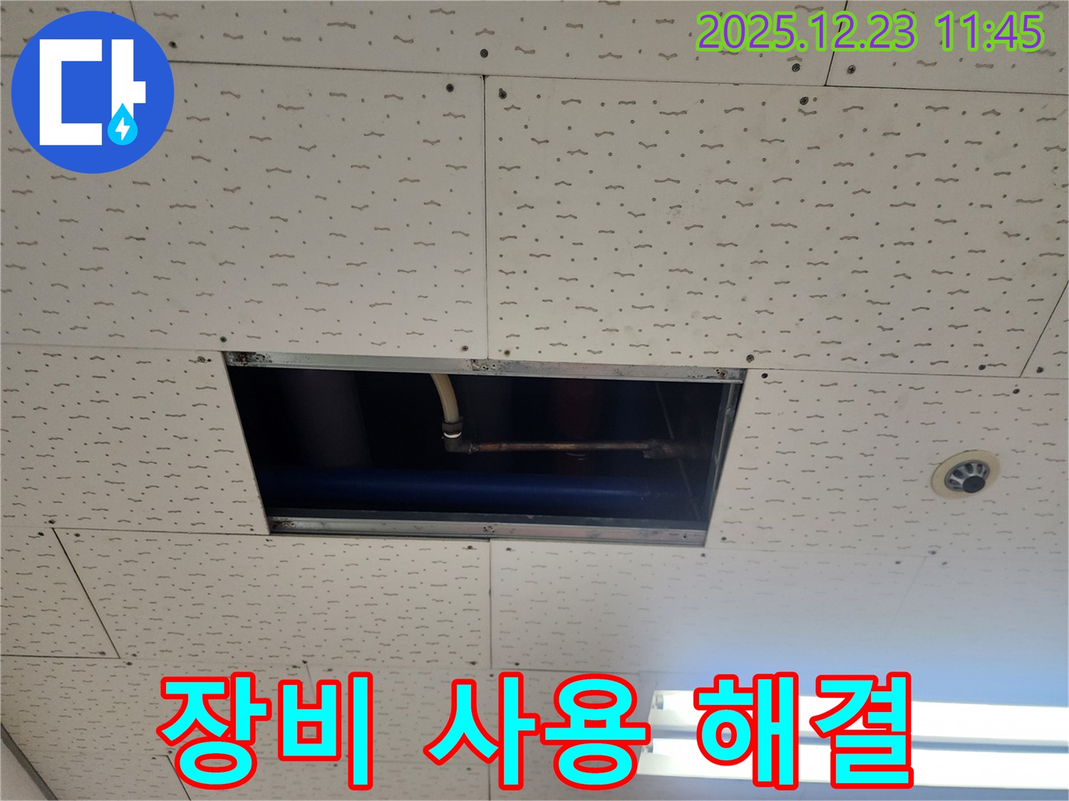 동두천 누수 - 점검구 좁은 공간, 전문 장비 사용, 보산동 누수 해결