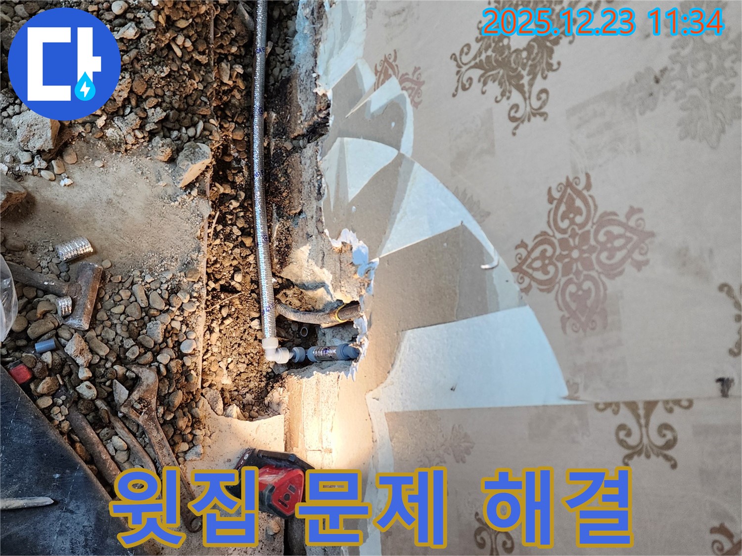 동두천 누수 - 천장 누수, 윗집 배관 문제 해결 과정 공개