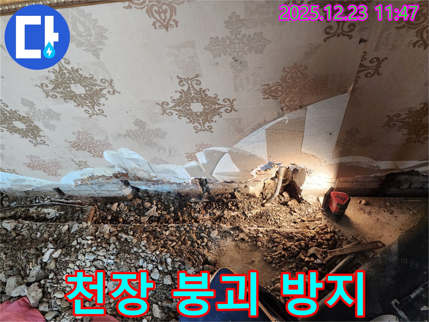 동두천 누수 - 천장 붕괴 위기를 막았습니다! 보산동 누수 해결사의 선택.
