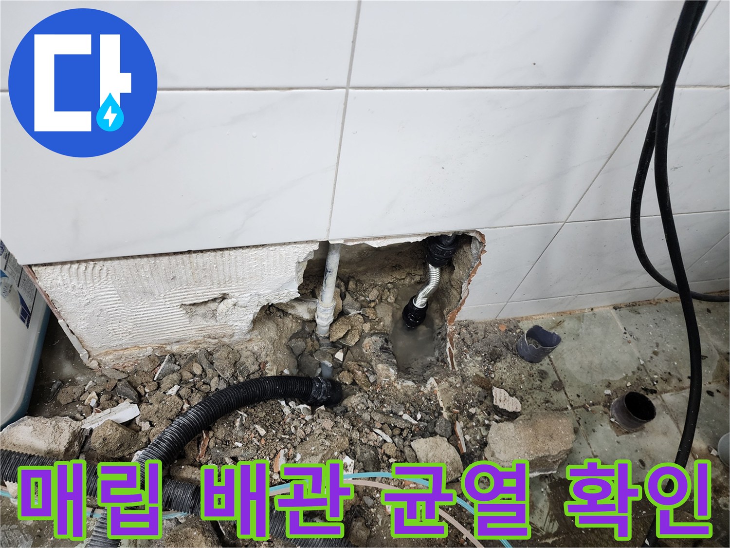 동두천 누수 현장-벽면 타일 제거 후 드러난 파손된 배관