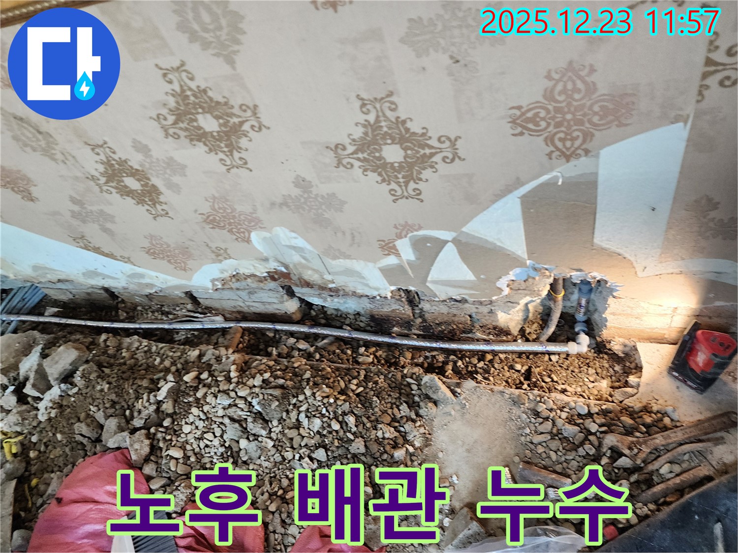 동두천 보산동 노후 배관 누수 - 오래된 배관에서 발생한 누수, 배관 교체로 문제 해결
