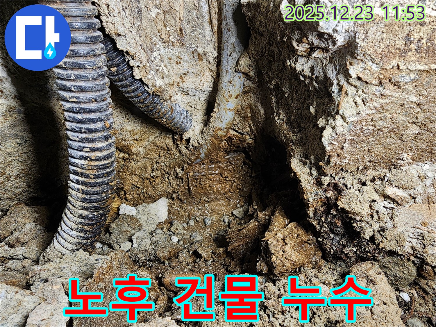동두천 보산동 - 노후된 건물에서 발생하는 누수 문제, 전문적인 진단과 맞춤 시공으로 확실하게 해결해 드립니다.