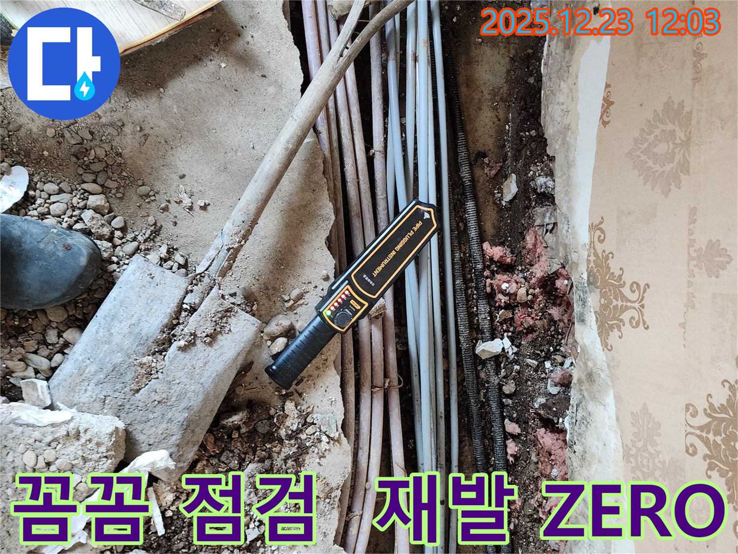 동두천 보산동 누수 - 꼼꼼한 점검으로 누수 재발을 ZERO로 만듭니다.
