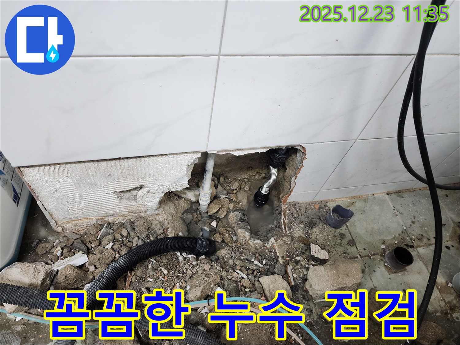 동두천 보산동 누수 - 꼼꼼한 점검으로 숨은 누수까지 찾아 해결합니다.