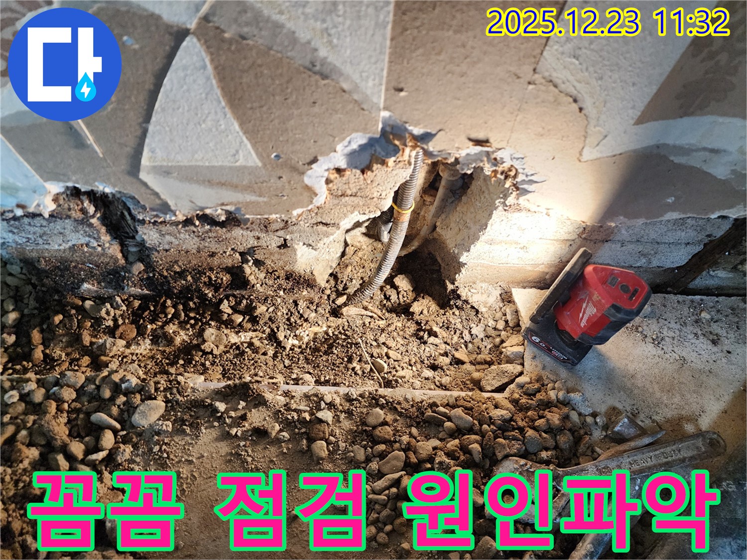 동두천 보산동 누수 - 꼼꼼한 점검으로 원인 파악 - 꼼꼼한 점검으로 누수 원인을 완벽하게 파악합니다.