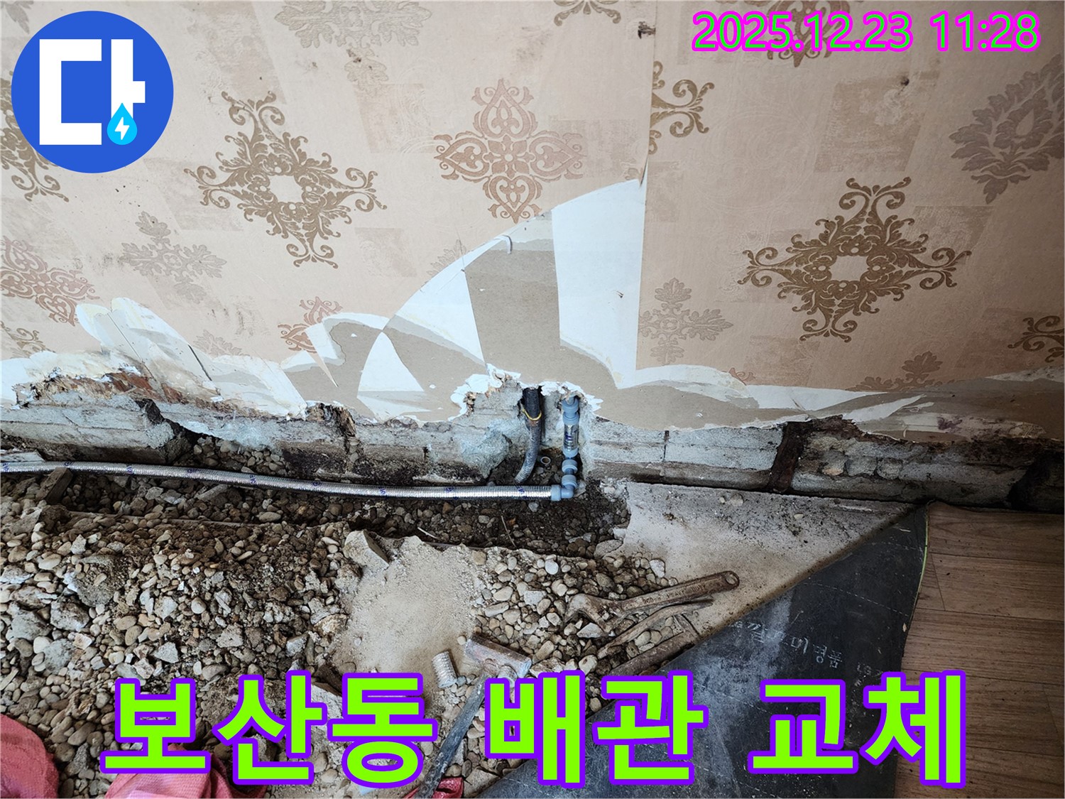 동두천 보산동 누수 - 낡은 벽 속 배관을 새 배관으로 교체했습니다 - 이제 누수 걱정 끝!