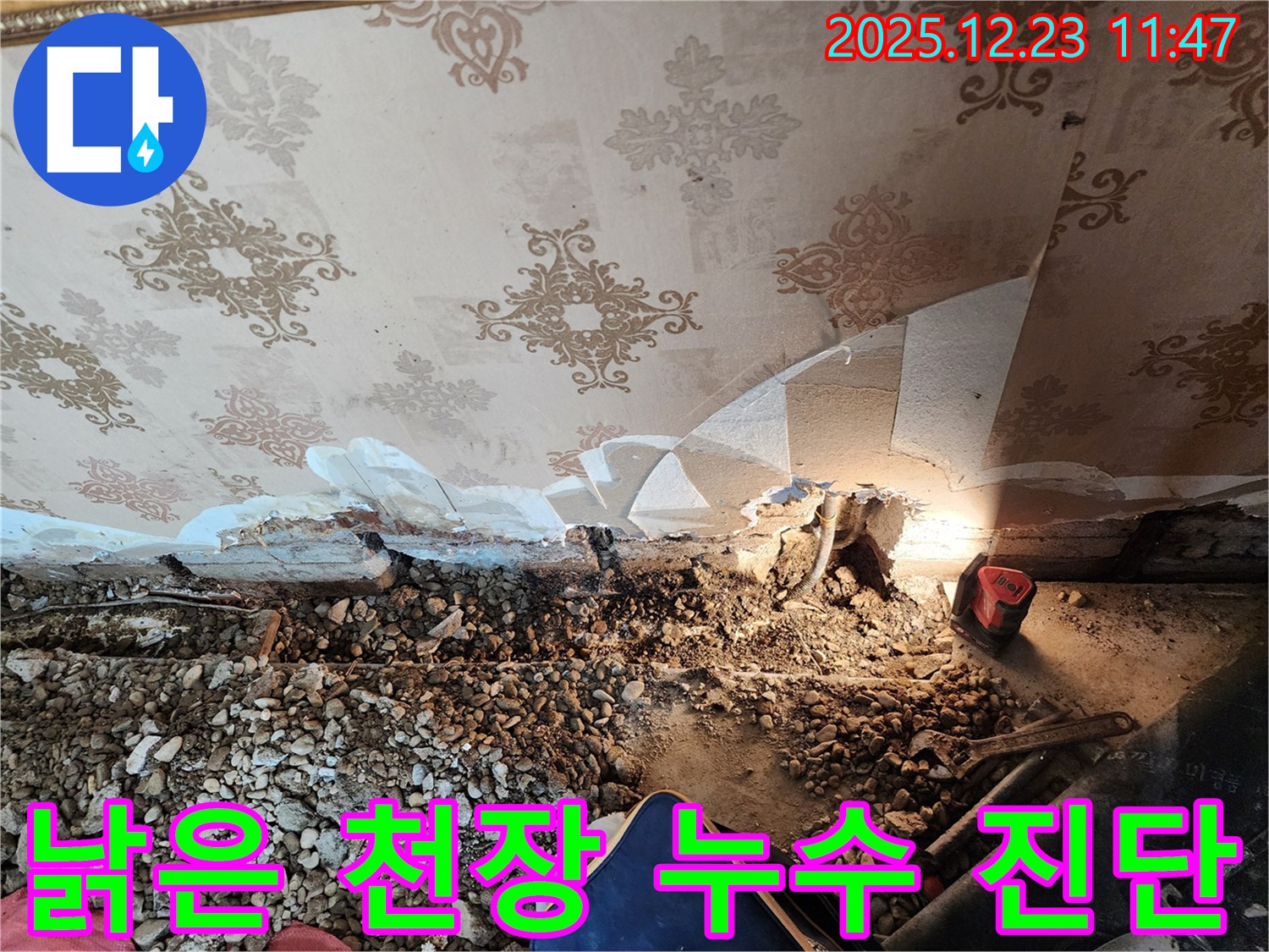 동두천 보산동 누수 - 낡은 천장 속 누수 정밀 진단 후 완벽 해결 완료