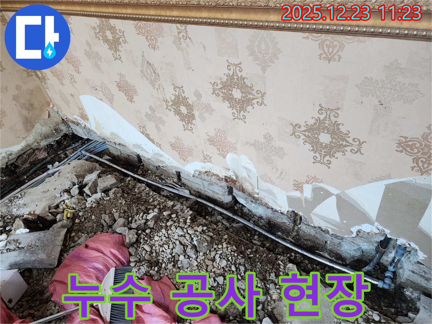 동두천 보산동 누수 - 누수 공사가 한창 진행 중인 현장 - 꼼꼼하게 작업해서 누수 걱정 싹!