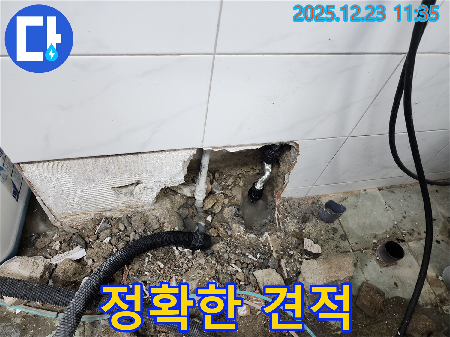 동두천 보산동 누수 - 누수 탐지 후 정확한 견적을 제공하여 투명한 비용을 약속드립니다.