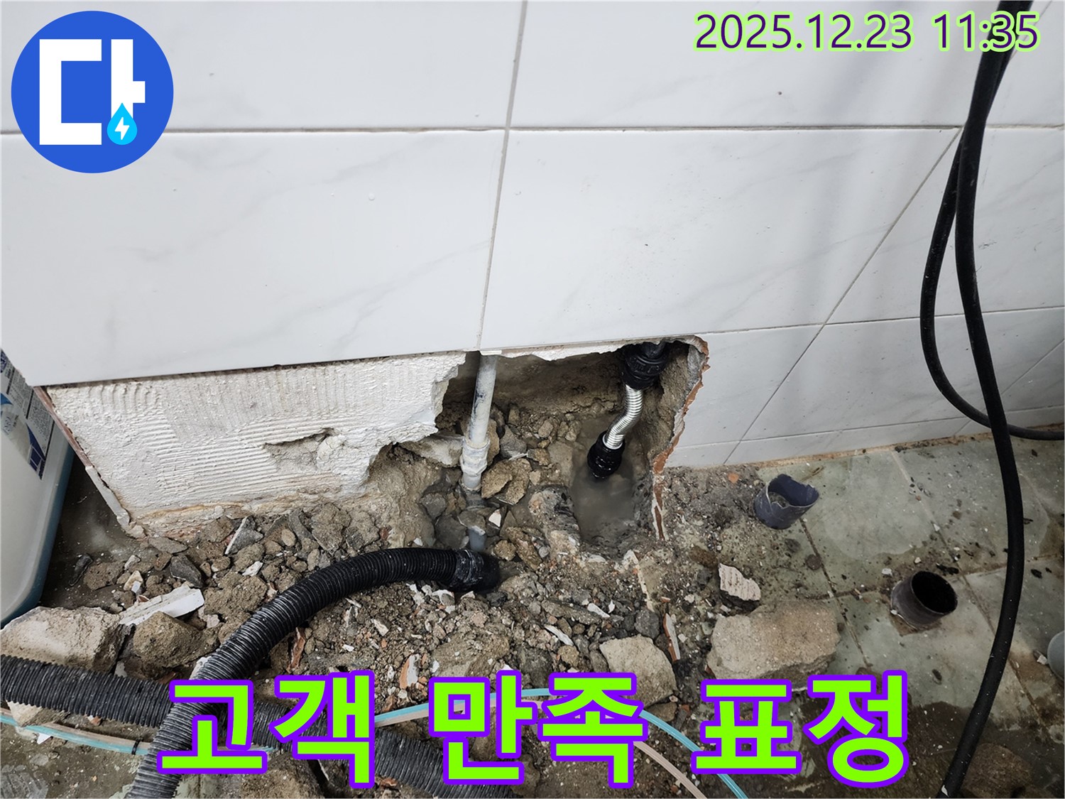 동두천 보산동 누수 - 누수 해결 후 고객님의 만족스러운 표정이 저희의 가장 큰 보람입니다.