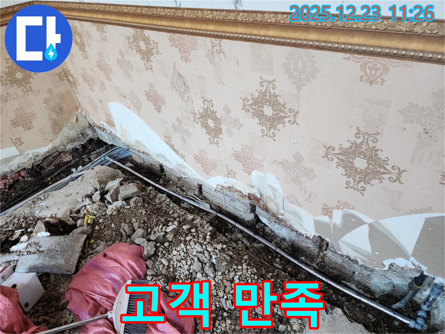 동두천 보산동 누수 - 벽 하단 누수, 고객 만족 최우선