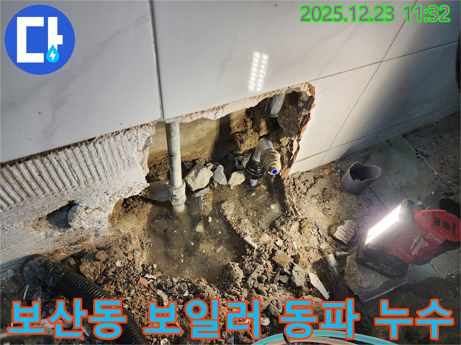 동두천 보산동 누수 - 보일러실 배관 동파로 인한 누수, 긴급 복구 작업으로 해결!