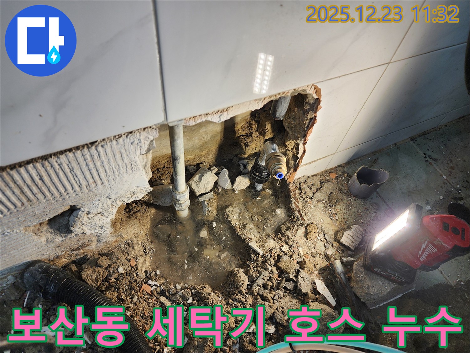 동두천 보산동 누수 - 세탁기 배수 호스 연결 부위 누수, 간단하게 조여서 해결 완료!