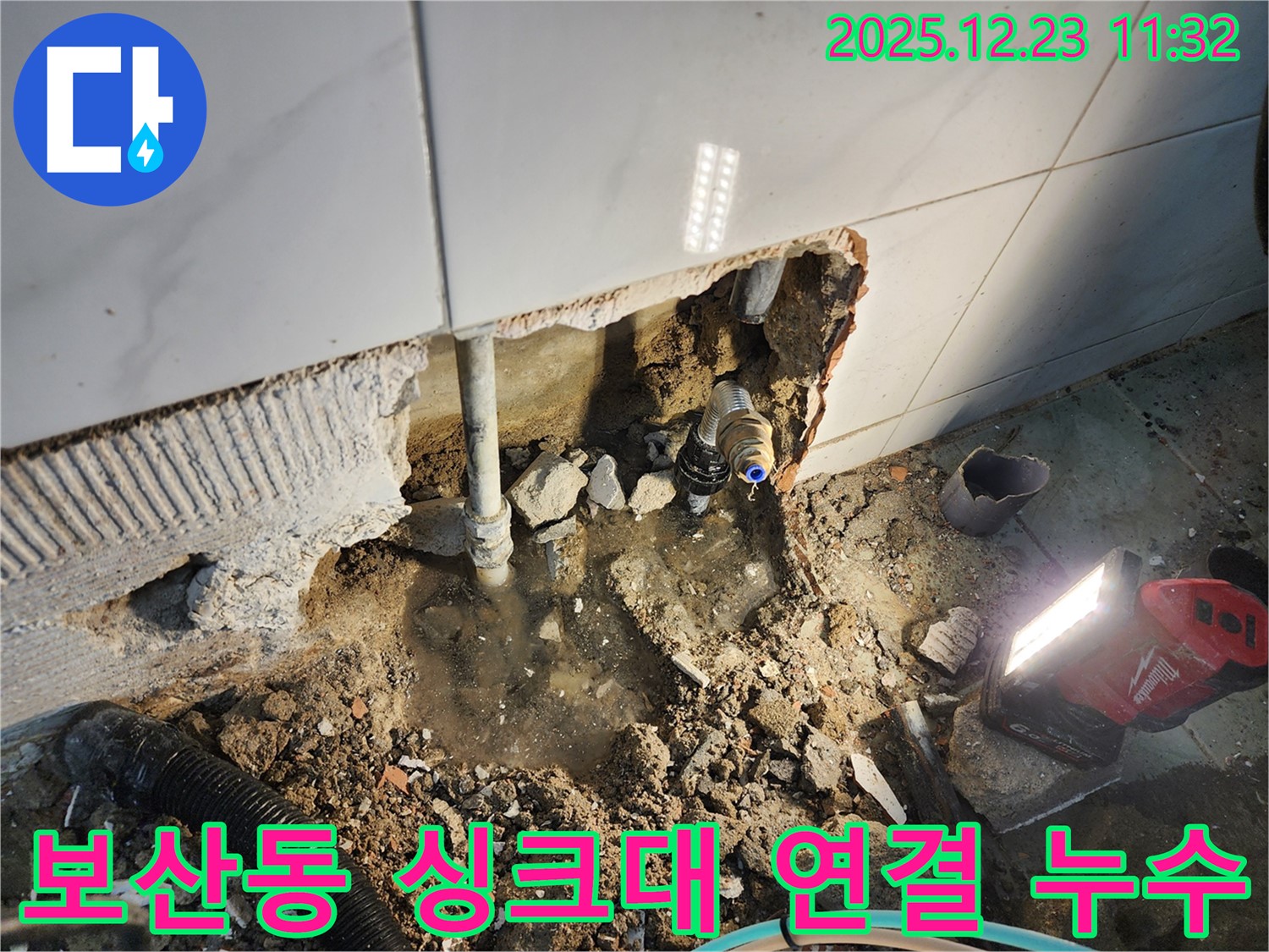 동두천 보산동 누수 - 싱크대 밑에서 물이 떨어지는 누수, 연결 부위 조임으로 해결!