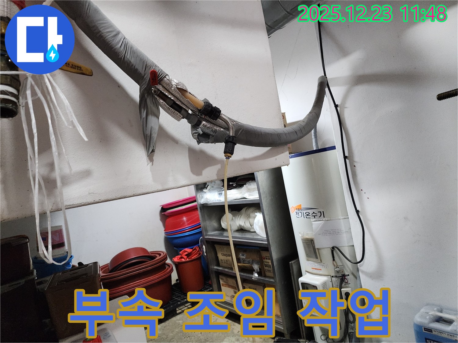 동두천 보산동 누수 - 전기 온수기 연결 부속 꼼꼼하게 조임