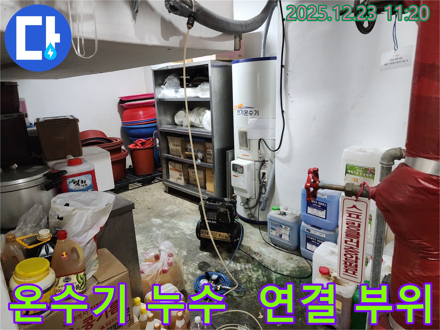 동두천 보산동 누수 - 전기 온수기 연결 부위 누수 신속 해결 - 작은 누수도 놓치지 않습니다.