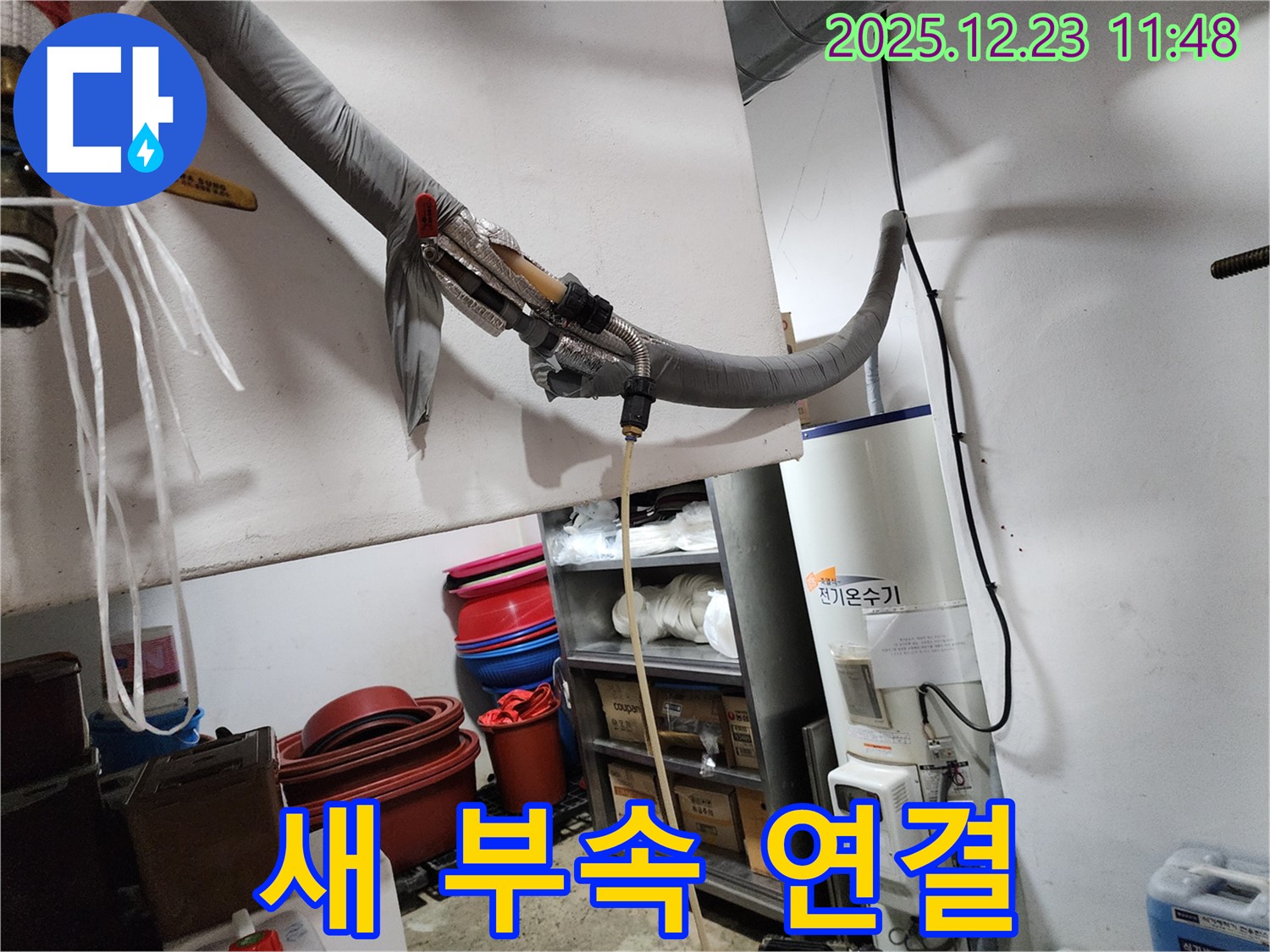 동두천 보산동 누수 - 전기 온수기에 새 연결 부속 연결 준비