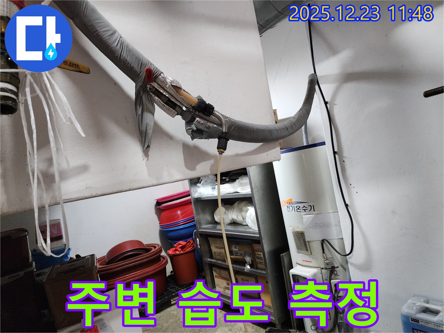 동두천 보산동 누수 - 전기온수기 주변 습도 측정