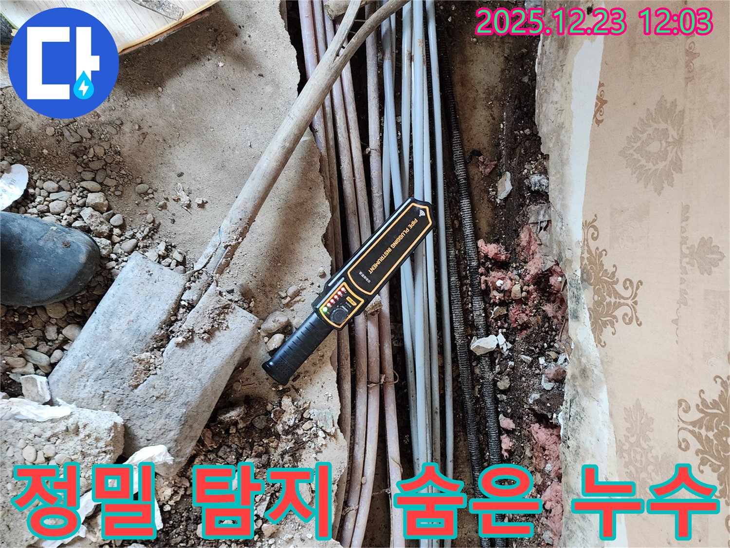 동두천 보산동 누수 - 정밀 탐지 장비로 숨은 누수까지 찾아내는 모습입니다.