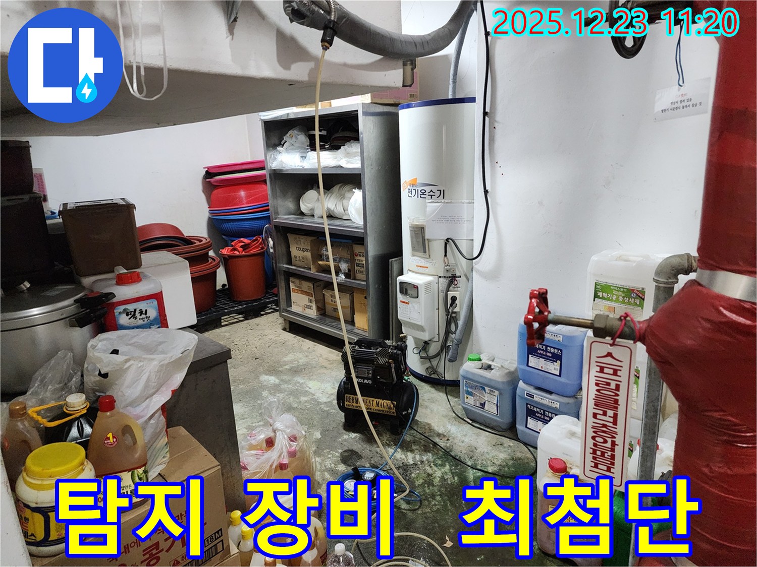 동두천 보산동 누수 - 최첨단 누수 탐지 장비 완비 - 어떤 누수 문제도 해결 가능합니다.
