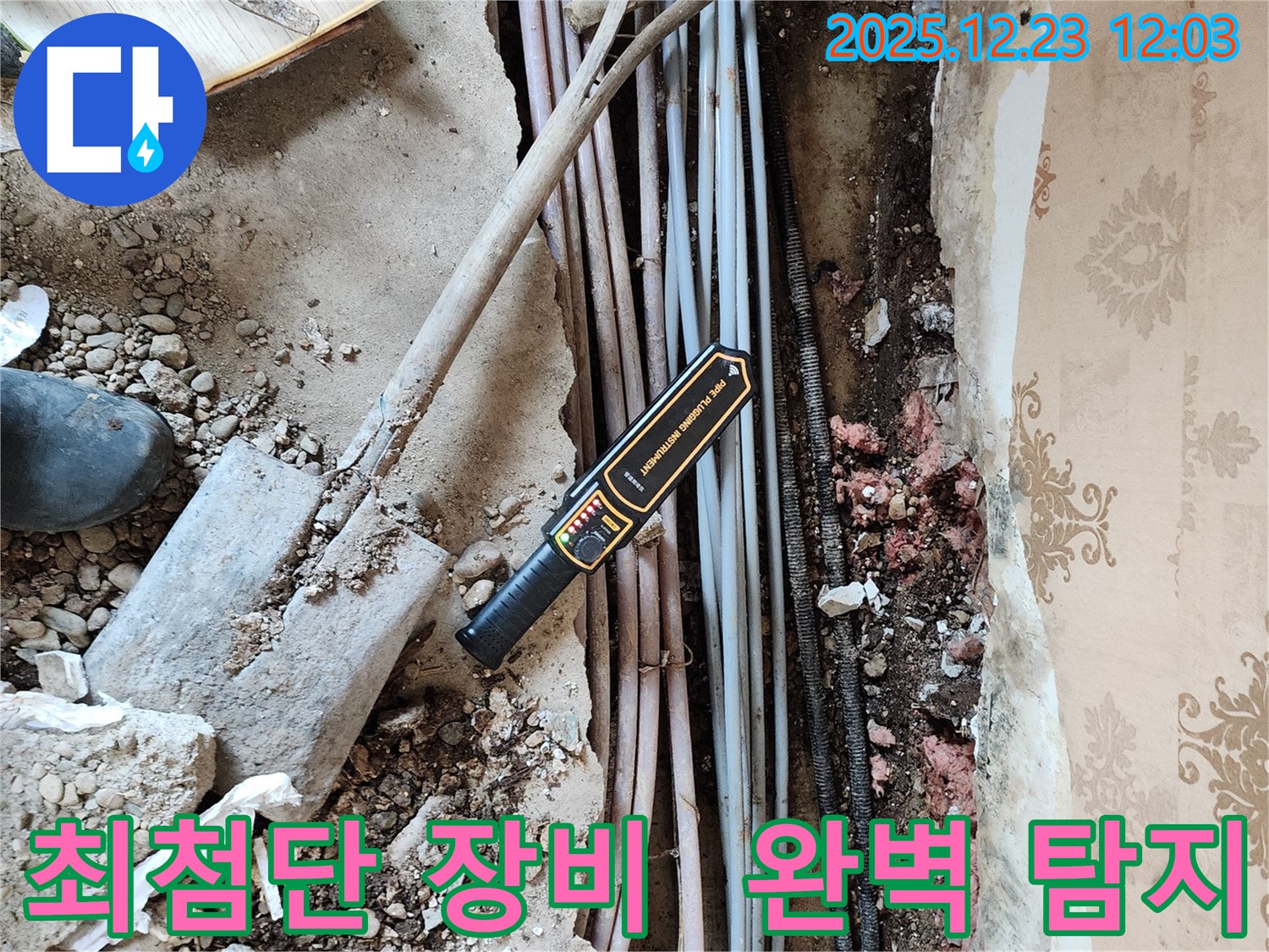 동두천 보산동 누수 - 최첨단 누수탐지 장비로 숨은 누수까지 완벽하게 찾아냅니다!