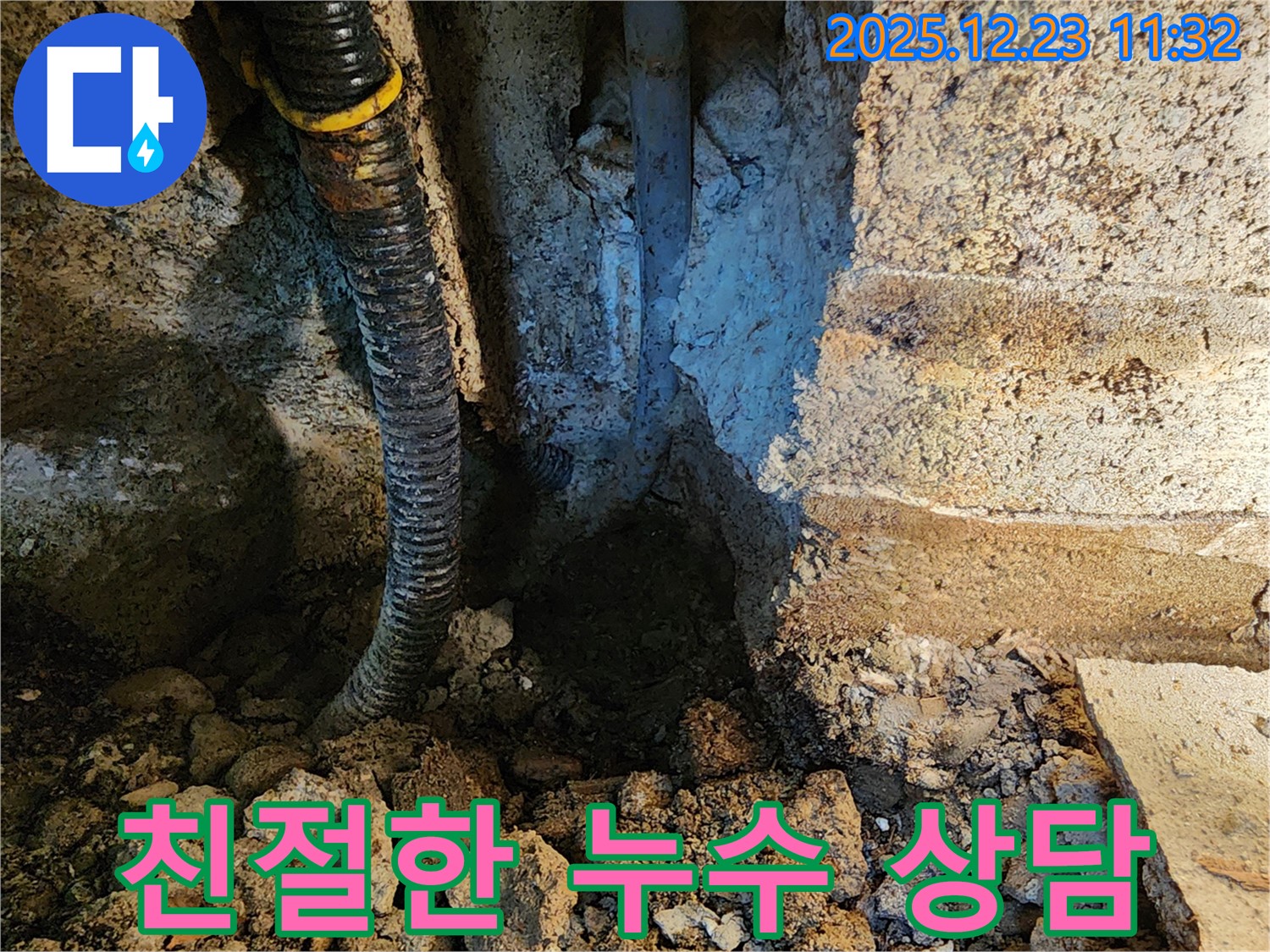 동두천 보산동 누수 - 친절한 상담으로 고객 만족을 최우선으로 생각합니다.