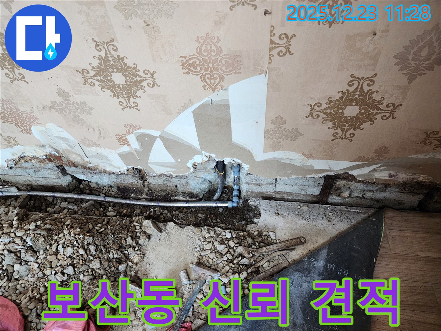 동두천 보산동 누수 - 합리적인 비용과 투명한 견적으로 고객님의 신뢰를 얻겠습니다.