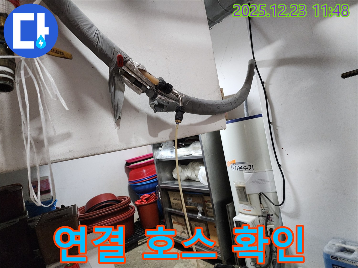 동두천 보산동 누수 현장 - 전기온수기 연결 호스 상태 확인 중