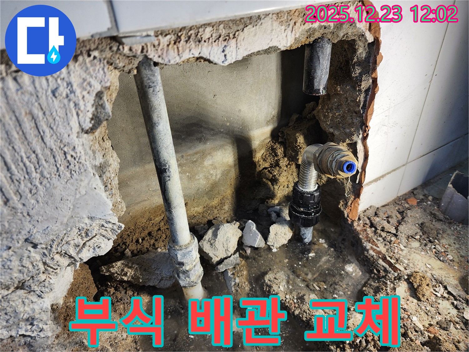 동두천 보산동 - 부식된 배관, 새 배관으로 교체!