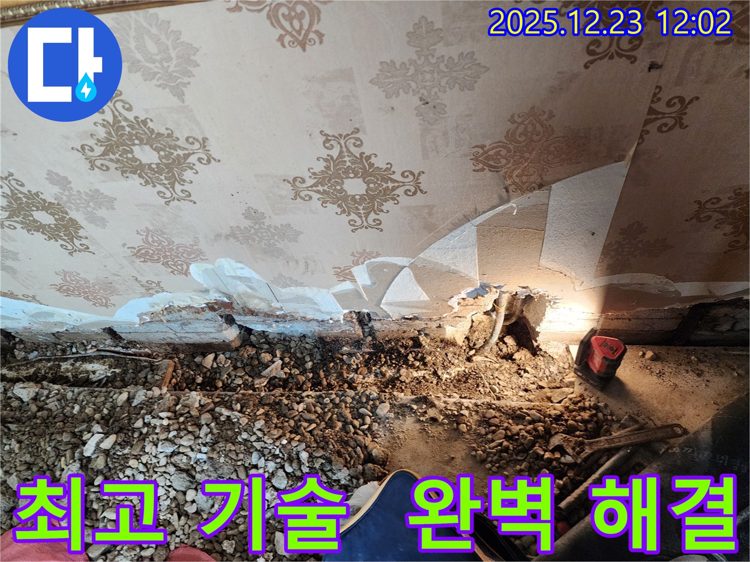 동두천 보산동 슬라브 누수 - 최고의 기술력으로 완벽 해결!