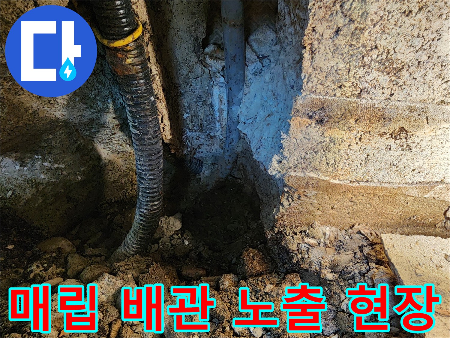 동두천 보산동 작업지-노출된 매립 배층과 굴착 부위