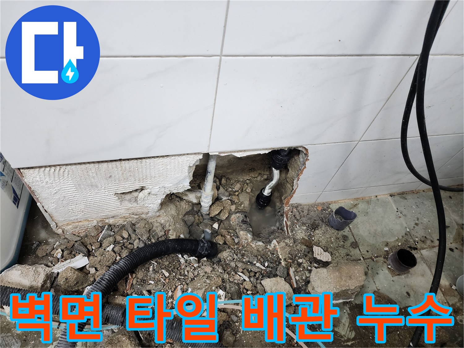 동두Շ천 보산동 현장-벽면 타일 하단 매립 배관 파손 부위
