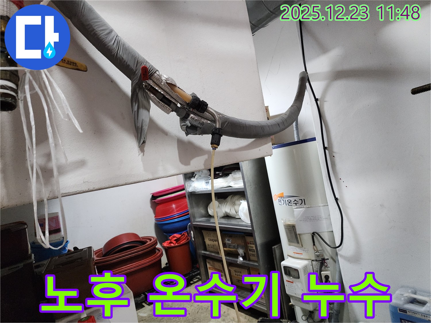 동두천 보산동에서 노후된 전기온수기 누수 발생 - 동두천 누수 전문가가 정확하게 진단하고 있습니다.