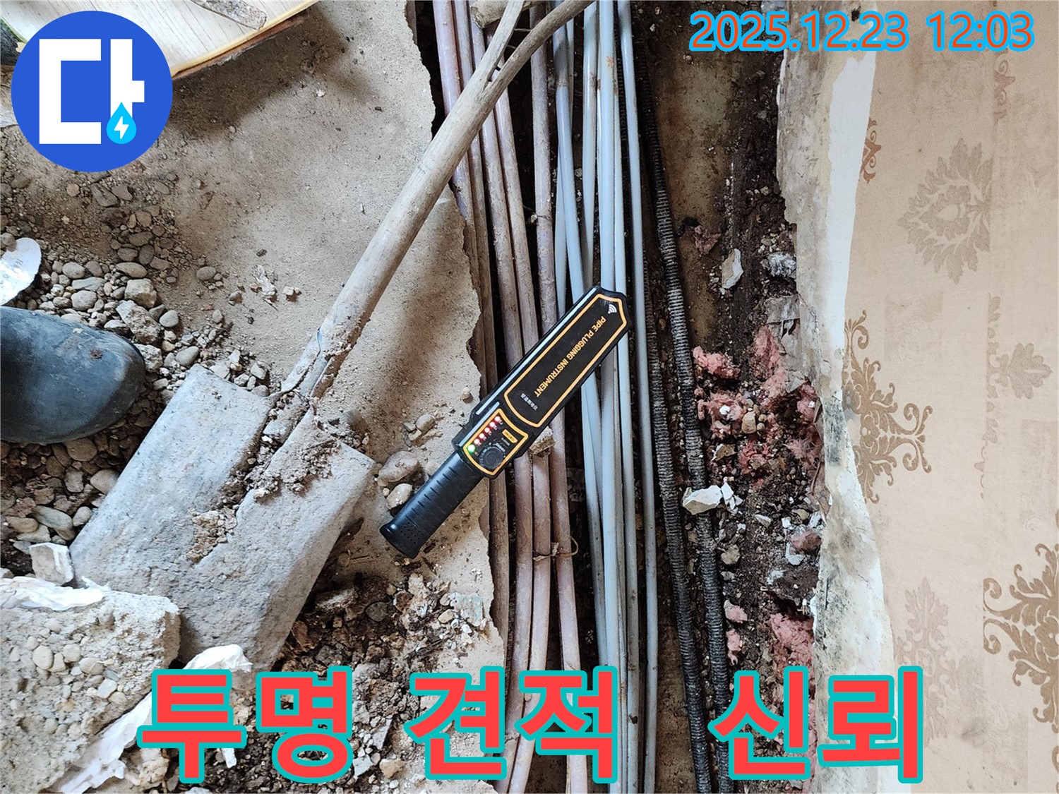 동두천시 보산동 누수 - 투명한 견적 제공으로 고객님의 신뢰를 얻겠습니다.