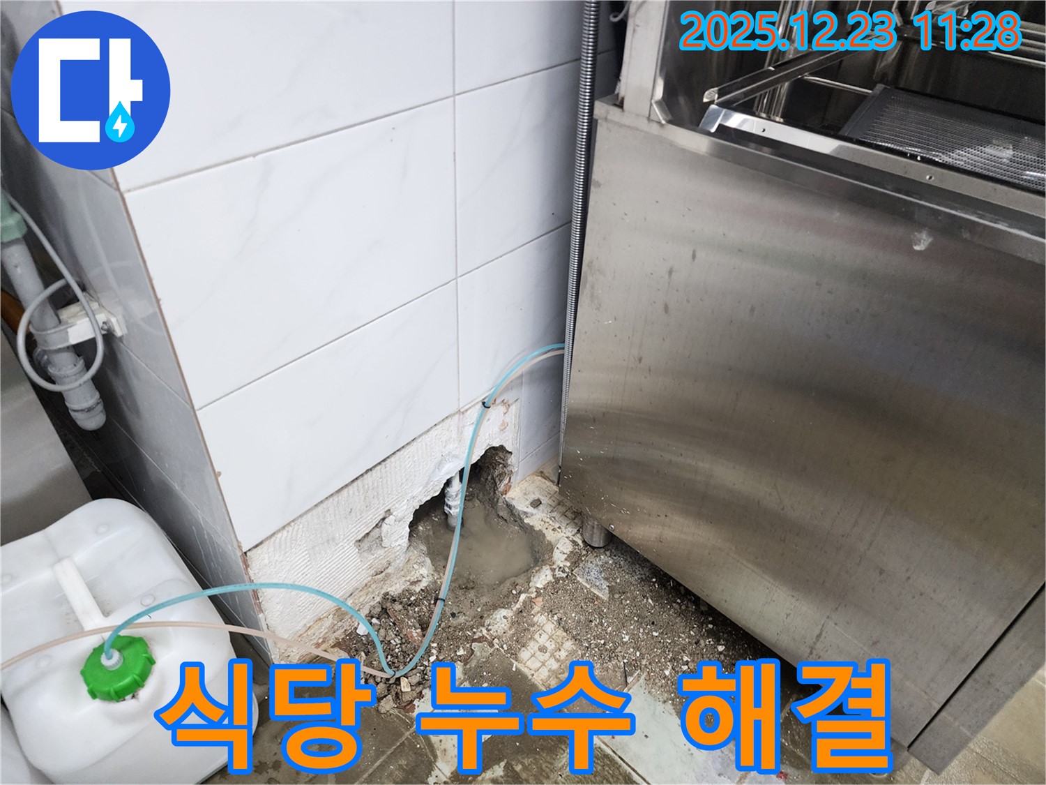 동두천시 보산동 식당 누수 - 긴급 상황! 신속하게 해결했습니다.