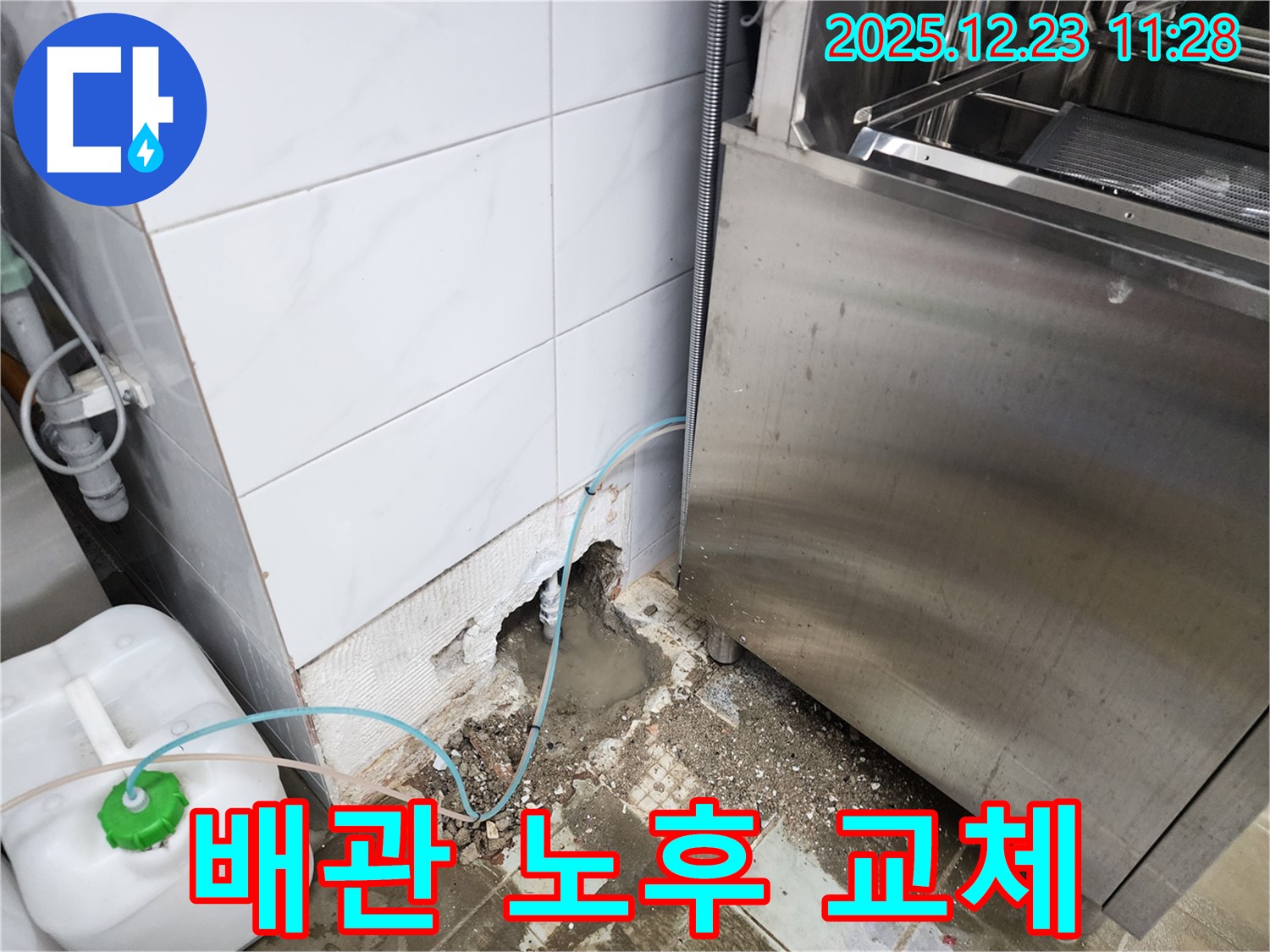 동두천시 보산동 식당 - 식기세척기 급수 배관 노후, 교체가 답!
