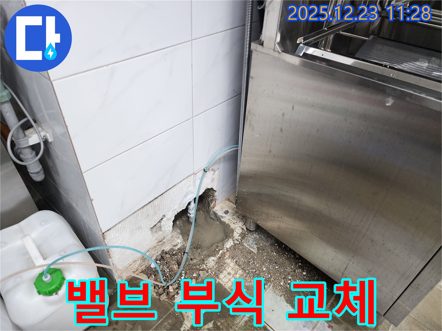 동두천시 보산동 식당 - 식기세척기 급수 밸브 부식, 긴급 교체!