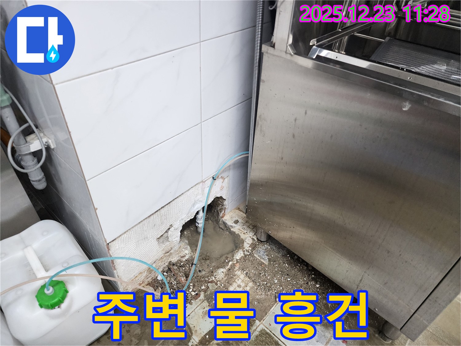 동두천시 보산동 식당 - 식기세척기 주변 물 흥건, 빠른 해결!