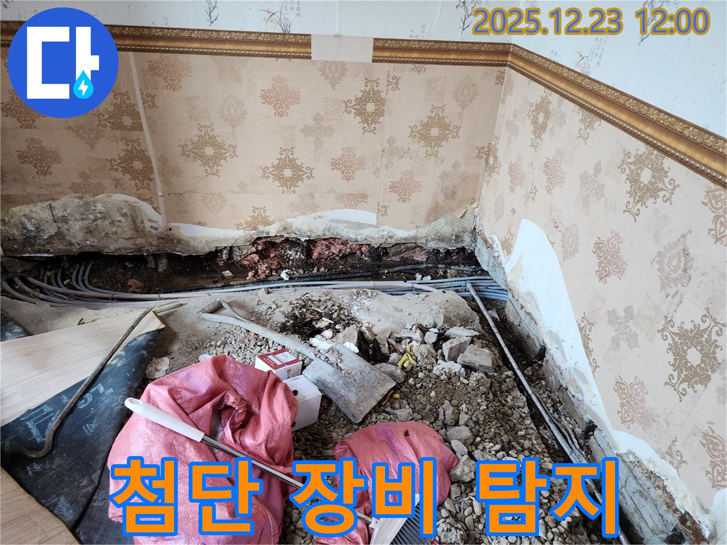 동두천시 보산동 첨단 장비 탐지 - 숨은 곳까지 찾아낸다!