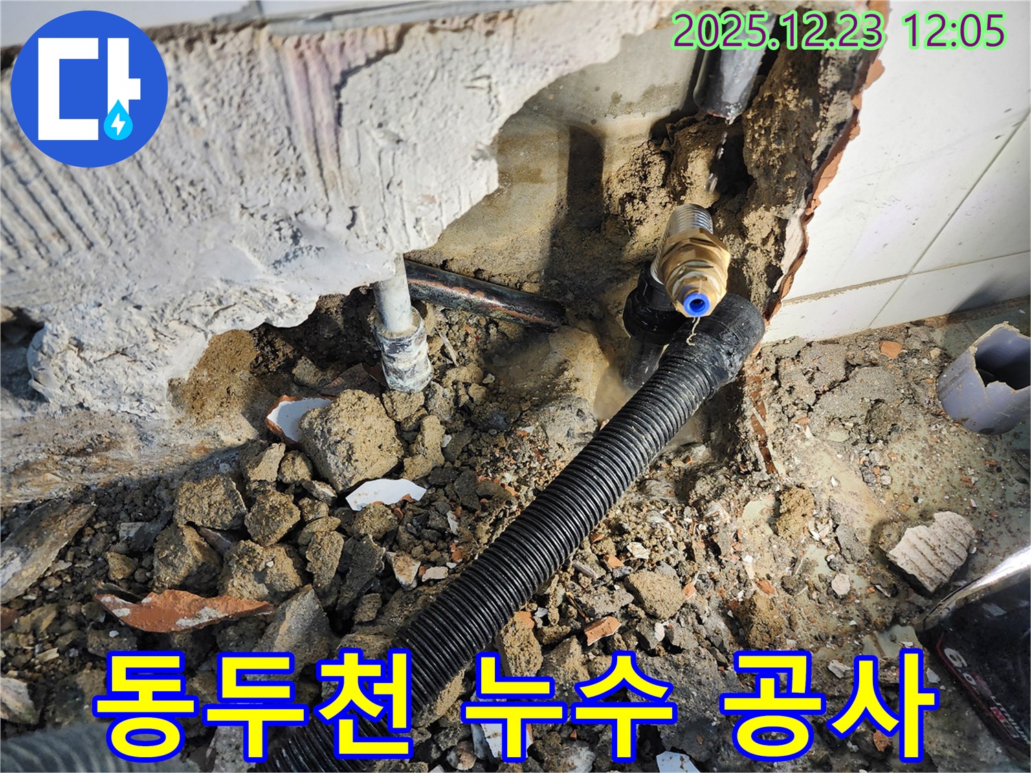 동두천시 보산동에서 발생한 누수 공사 현장 사진입니다 - 누수탐지 후 문제 배관을 수리하고 있습니다.